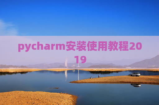 pycharm安装使用教程2019